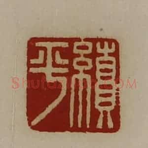 清代 陈介祺藏并辑 印谱《续平》篆刻印章作品图片欣赏
