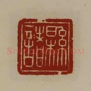 清代 陈介祺藏并辑 印谱《县诸》篆刻印章作品图片欣赏
