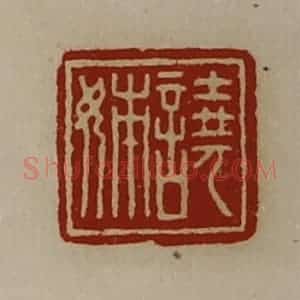 清代 陈介祺藏并辑 印谱《