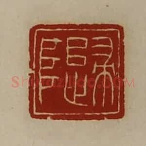清代 陈介祺藏并辑 印谱《归阜》篆刻印章作品图片欣赏