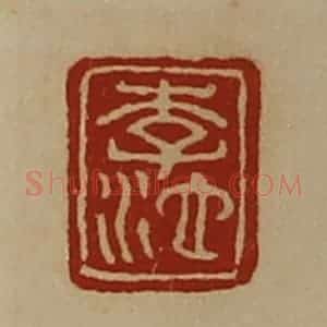 清代 陈介祺藏并辑 印谱《李池》篆刻印章作品图片欣赏