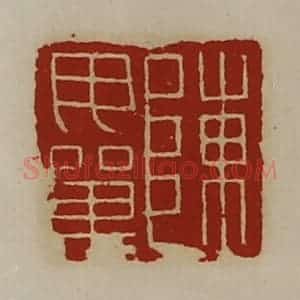 清代 陈介祺藏并辑 印谱《陈毋单》篆刻印章作品图片欣赏