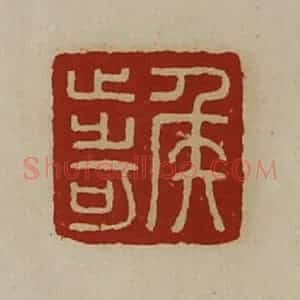 清代 陈介祺藏并辑 印谱《侯步可》篆刻印章作品图片欣赏