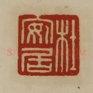 清代 陈介祺藏并辑 印谱《杜安居》篆刻印章作品图片欣赏