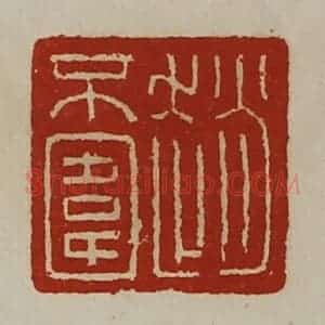 清代 陈介祺藏并辑 印谱《赵不围》篆刻印章作品图片欣赏