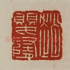 清代 陈介祺藏并辑 印谱《赵婴隋》篆刻印章作品图片欣赏