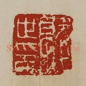 清代 陈介祺藏并辑 印谱《就世印》篆刻印章作品图片欣赏