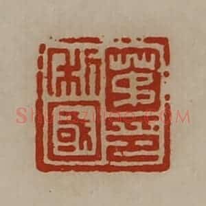清代 陈介祺藏并辑 印谱《茅利国印》篆刻印章作品图片欣赏