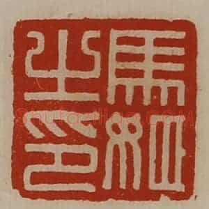 清代 陈介祺藏并辑 印谱《马姬之印》篆刻印章作品图片欣赏