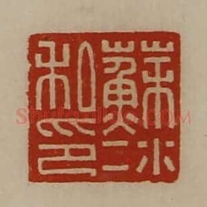 清代 陈介祺藏并辑 印谱《苏冰私印》篆刻印章作品图片欣赏