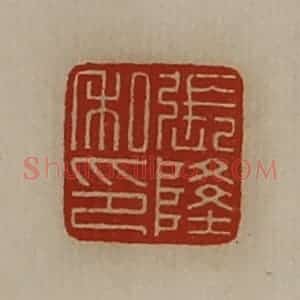 清代 陈介祺藏并辑 印谱《张隆私印》篆刻印章作品图片欣赏