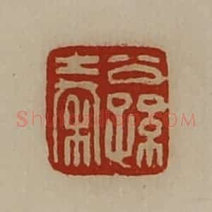 清代 陈介祺藏并辑 印谱《公孙秦》篆刻印章作品图片欣赏