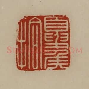 清代 陈介祺藏并辑 印谱《夏侯拾》篆刻印章作品图片欣赏