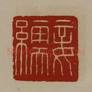 清代 陈介祺藏并辑 印谱《妾繻》篆刻印章作品图片欣赏