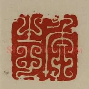 清代 陈介祺藏并辑 印谱《侯志》篆刻印章作品图片欣赏