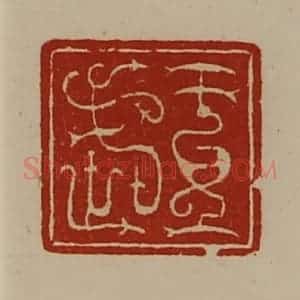 清代 陈介祺藏并辑 印谱《王武》篆刻印章作品图片欣赏