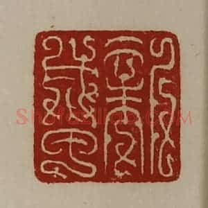 清代 陈介祺藏并辑 印谱《新成甲》篆刻印章作品图片欣赏