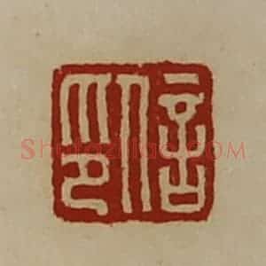 清代 陈介祺藏并辑 印谱《信印》篆刻印章作品图片欣赏