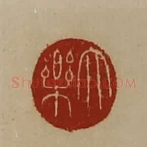 清代 陈介祺藏并辑 印谱《大乐》篆刻印章作品图片欣赏