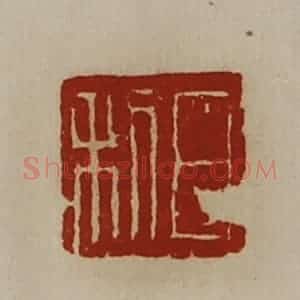 清代 陈介祺藏并辑 印谱《日利》篆刻印章作品图片欣赏
