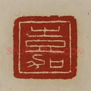 清代 陈介祺藏并辑 印谱《嘉》篆刻印章作品图片欣赏