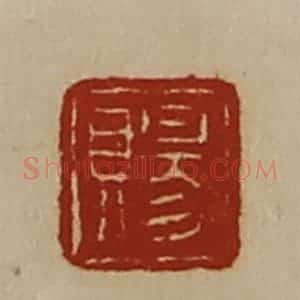 清代 陈介祺藏并辑 印谱《赐》篆刻印章作品图片欣赏