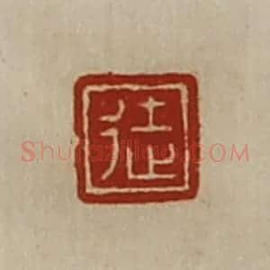 清代 陈介祺藏并辑 印谱《徒》篆刻印章作品图片欣赏