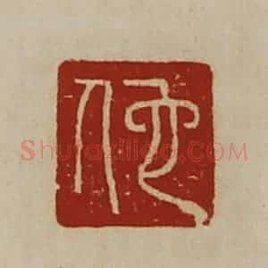 清代 陈介祺藏并辑 印谱《佗》篆刻印章作品图片欣赏