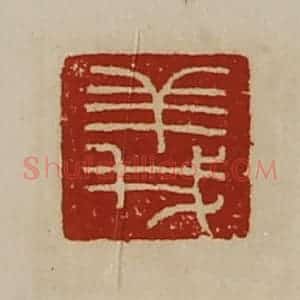 清代 陈介祺藏并辑 印谱《义》篆刻印章作品图片欣赏
