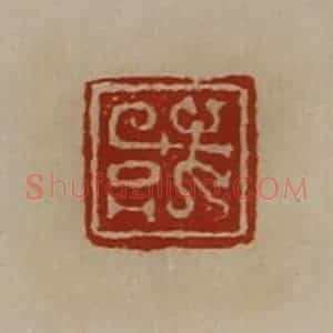 清代 陈介祺藏并辑 印谱《或》篆刻印章作品图片欣赏