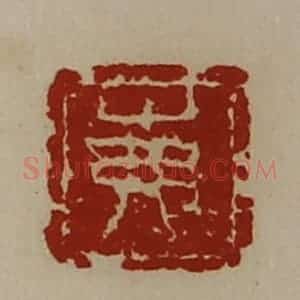 清代 陈介祺藏并辑 印谱《岪》篆刻印章作品图片欣赏