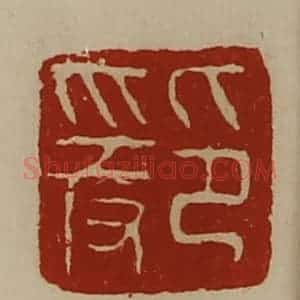 清代 陈介祺藏并辑 印谱《爰印》篆刻印章作品图片欣赏