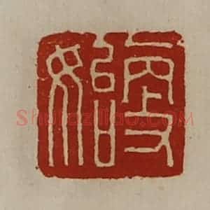 清代 陈介祺藏并辑 印谱《更始》篆刻印章作品图片欣赏