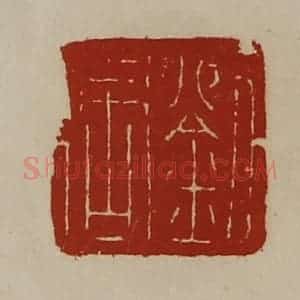 清代 陈介祺藏并辑 印谱《刘周》篆刻印章作品图片欣赏