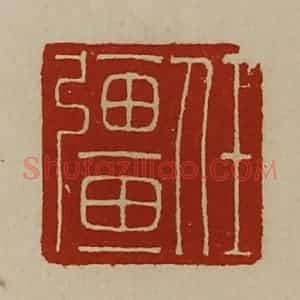 清代 陈介祺藏并辑 印谱《任强》篆刻印章作品图片欣赏