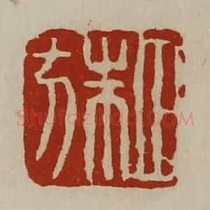 清代 陈介祺藏并辑 印谱《田朱方》篆刻印章作品图片欣赏
