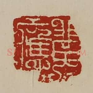 清代 陈介祺藏并辑 印谱《黄应》篆刻印章作品图片欣赏
