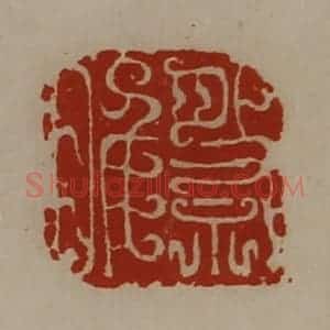 清代 陈介祺藏并辑 印谱《祭睢》篆刻印章作品图片欣赏