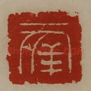 清代 陈介祺藏并辑 印谱《幸》篆刻印章作品图片欣赏
