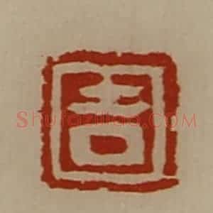 清代 陈介祺藏并辑 印谱《吉》篆刻印章作品图片欣赏