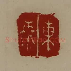 清代 陈介祺藏并辑 印谱《东秦》篆刻印章作品图片欣赏