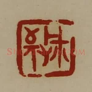 清代 陈介祺藏并辑 印谱《敬玺》篆刻印章作品图片欣赏