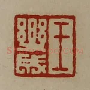 清代 陈介祺藏并辑 印谱《王乐成》篆刻印章作品图片欣赏