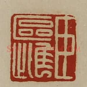 清代 陈介祺藏并辑 印谱《臣区雌》篆刻印章作品图片欣赏