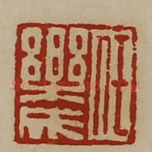 清代 陈介祺藏并辑 印谱《任乐成》篆刻印章作品图片欣赏