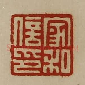 清代 陈介祺藏并辑 印谱《家和信印》篆刻印章作品图片欣赏