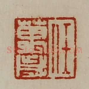 清代 陈介祺藏并辑 印谱《任万岁》篆刻印章作品图片欣赏
