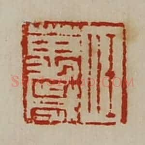 清代 陈介祺藏并辑 印谱《任万岁》篆刻印章作品图片欣赏