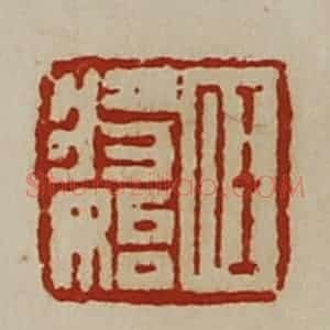 清代 陈介祺藏并辑 印谱《任将始》篆刻印章作品图片欣赏