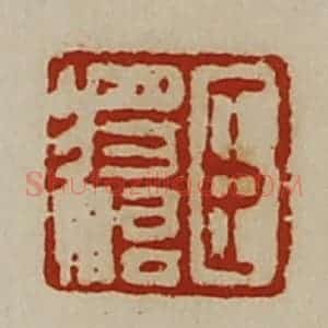 清代 陈介祺藏并辑 印谱《臣将始》篆刻印章作品图片欣赏